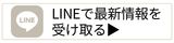 LINEで最新の情報を受け取る