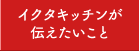 イクタキッチンが伝えたいこと