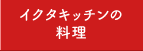 イクタキッチンの料理