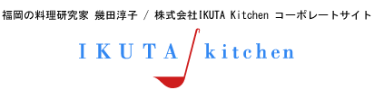 福岡の料理研究家 幾田淳子の株式会社IKUTA Kitchen(イクタキッチン) コーポレートサイト